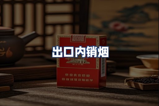 出口内销烟